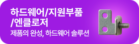 하드웨어/엔클로저