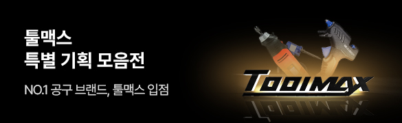 툴맥스 모음전