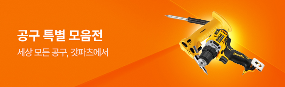 공구 특별관