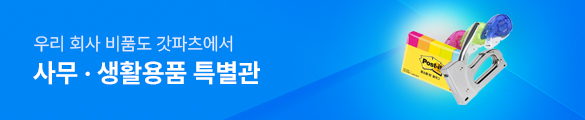사무용품 특별관